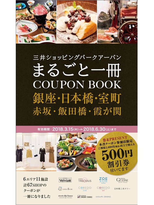 三井ショッピングパークアーバン まるごと一冊COUPON BOOK」 発刊