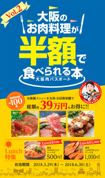 大阪のお肉料理が半額で食べられる本　3月29日発売