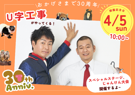 【那須ワールドモンキーパーク】開園30周年記念イベントのお知らせ