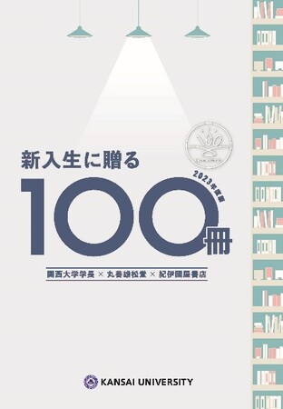 ◇関西大学が 『新入生に贈る100冊』（2023年度版）を発表◇ | プレス
