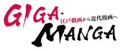 すみだ北斎美術館企画展のご案内_GIGA・MANGA 江戸戯画から近代漫画へ