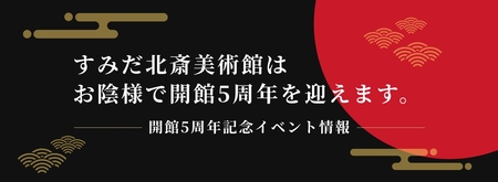 すみだ北斎美術館 北斎の生まれた地に開館して5周年 すみだ北斎美術館のプレスリリース 共同通信prワイヤー