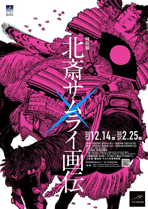 すみだ北斎美術館、特別展「北斎サムライ画伝」を2023年12月14日 すみだ北斎美術館、特別展「北斎サムライ画伝」を2023年12月14日