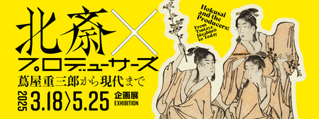 企画展「北斎×プロデューサーズ　蔦屋重三郎から現代まで」すみだ北斎美術館で3月18日開幕