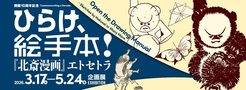 開館10周年記念 ひらけ、絵手本！『北斎漫画』エトセトラ すみだ北斎