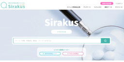医薬品を医療従事者にわかりやすく伝える情報サイト「Sirakus」サービス開始
