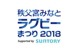 「秩父宮みなとラグビーまつり2018 Supported by SUNTORY」6月12日（火）～17日（日） 開催決定