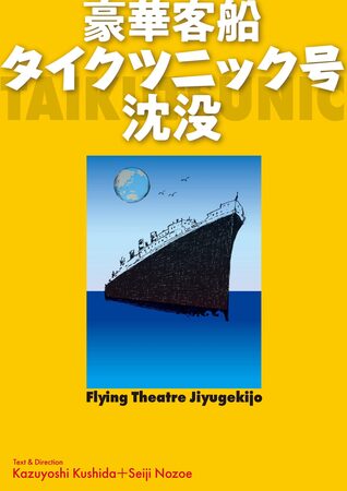本日開演 信毎メディアガーデン「フライングシアター自由劇場」公演【豪華客船タイクツニック号沈没】