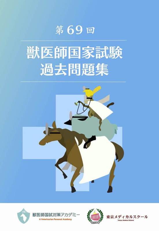 新書籍 「第69回獣医師国家試験過去問題集」11月30日発売 | 東京 