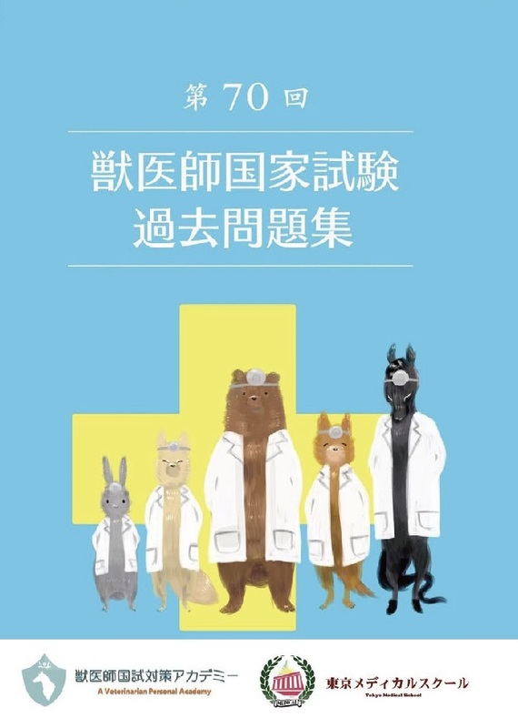 獣医師国家試験の過去問題集「第70回獣医師国家試験過去問題集」7月30 