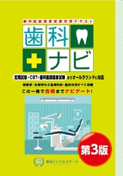 「歯科医師国家試験対策テキスト　歯科ナビ第３版」７月15日発売