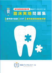 「歯科医師国家試験対策　臨床実地問題集」2019年10月30日発売