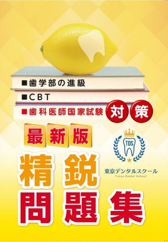 2020年7月8日 「歯科医師国家試験対策 最新版精鋭問題集」 「第71回獣