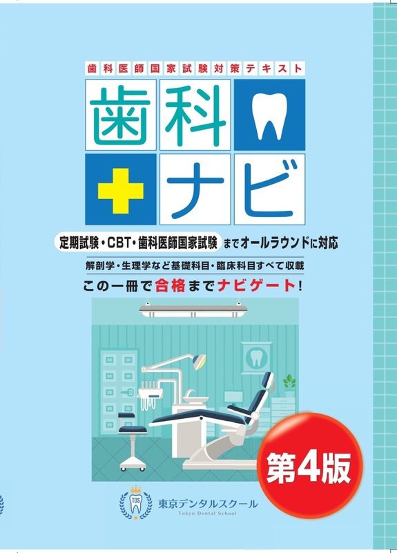 歯科医師国家試験対策テキスト 歯科ナビ第4版」発売開始 | 東京 