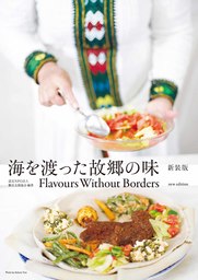 『海を渡った故郷の味 新装版  Flavours Without Borders new edition』 2月4日(月)発売