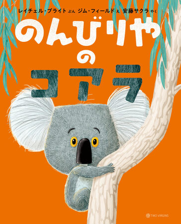 3刷重版のお知らせ『のんびりやのコアラ』
