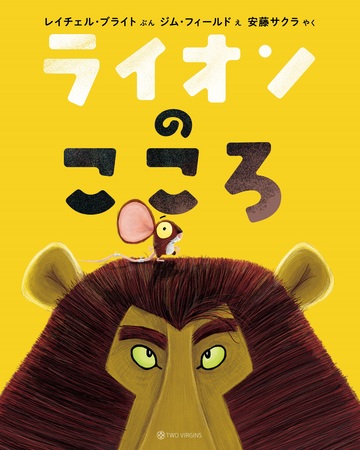 12刷重版のお知らせ『ライオンのこころ』