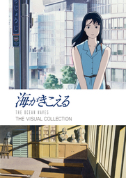 スタジオジブリ『海がきこえる』のビジュアルブック『海がきこえる THE VISUAL COLLECTION』4刷重版