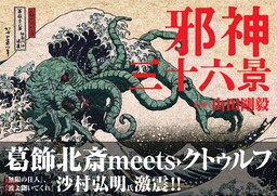 【葛飾北斎 meets クトゥルフ】葛飾北斎の浮世絵の傑作に邪神が降臨『邪神三十六景』2026年3月発売