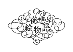 【小泉八雲×現代イラストレーター】〈夜想絵物語〉シリーズ第二弾のイラストレーターを発表！