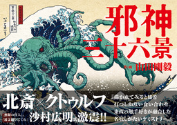 【葛飾北斎 meets クトゥルフ】葛飾北斎の傑作「冨嶽三十六景」に邪神が降臨『邪神三十六景』3月24日発売！