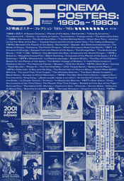 【書店購入で大判ポストカードプレゼント！】『SF映画ポスター・コレクション ’60s - ’80s』3月27日発売