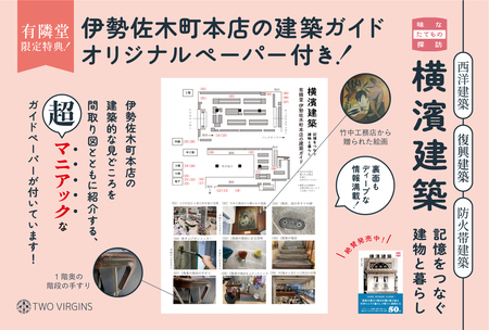 【有隣堂限定版特典】『横濱建築 記憶をつなぐ建物と暮らし』が、新たな限定特典と有隣堂各店にて販売開始