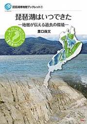 琵琶湖博物館ブックレット⑦　『琵琶湖はいつできた　―地層が伝える過去の環境―』を出版しました