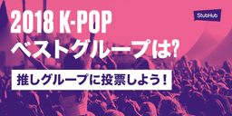 スタブハブ（StubHub）がK-POPグループ人気投票2018開始!