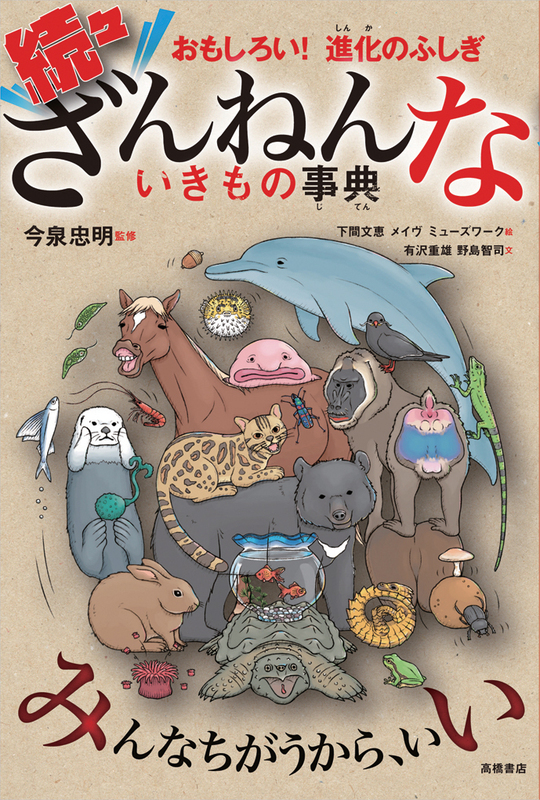 2017年に日本で最も売れた児童書「ざんねんないきもの事典」シリーズ第