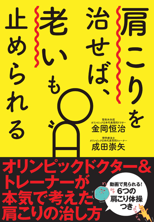 肩こり が 老い の原因になる 1 100万人を悩ます 肩こり にストップを 高橋書店のプレスリリース 共同通信prワイヤー