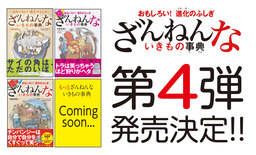日本一売れている児童書！　シリーズ累計280万部突破の「ざんねんないきもの事典」第4弾発売決定！