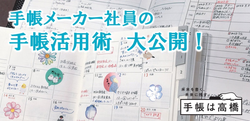 手帳メーカー社員はどう手帳を使っている 高橋書店社員の手帳活用術