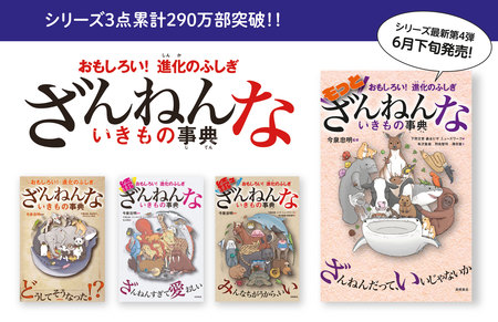 「ざんねんないきもの事典」シリーズ