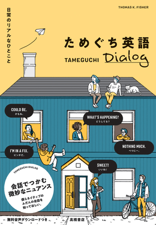 ゴロゴロしてた はなんて言う イマドキのネイティブ英語800フレーズ 高橋書店のプレスリリース 共同通信prワイヤー