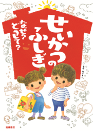 シリーズ累計280万部突破!! 『せいかつのふしぎ　なぜ？どうして？』6/15発売