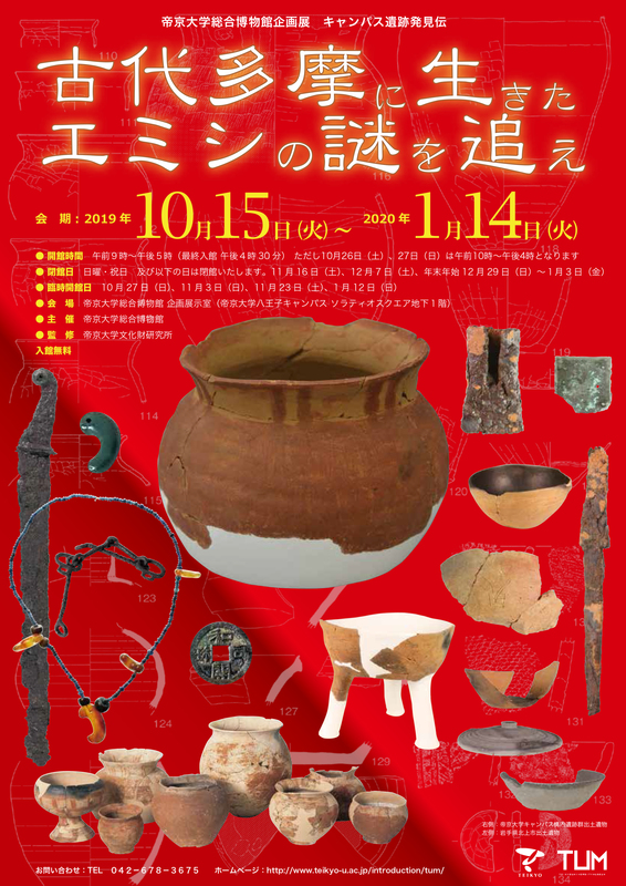 古代多摩に生きたエミシの謎を追え | 帝京大学のプレスリリース | 共同