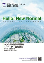 帝京大学リカレントカレッジ ～Hello! New Normal～  9/28開講！