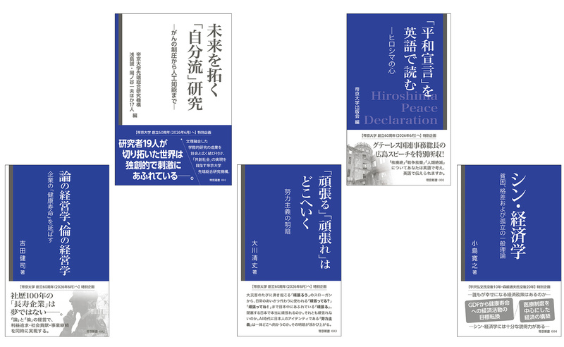 帝京大学出版会 創設第1弾として2023年12月に5冊同時刊行