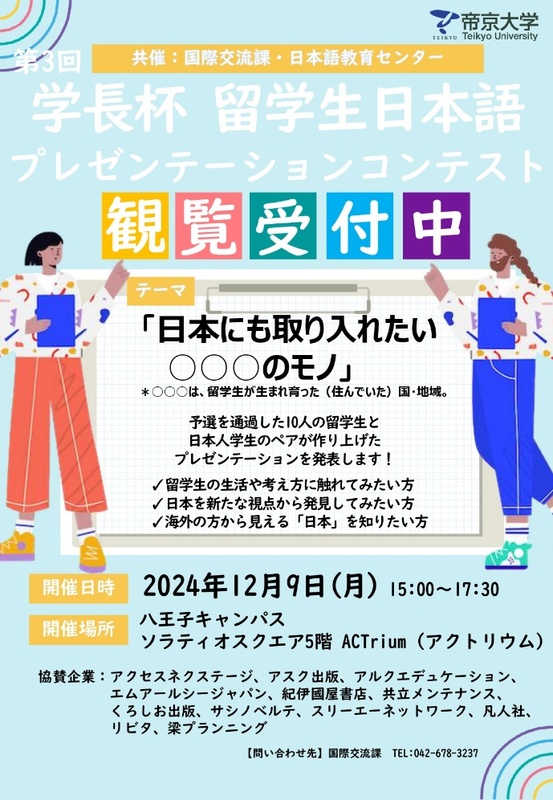 帝京大学が「第3回学長杯 留学生日本語プレゼンテーションコンテスト