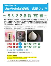 とっとり・おかやま新橋館にて岡山商工会議所主催「おかやま食の逸品応援フェア」を開催します。