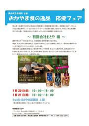 とっとり・おかやま新橋館にて岡山商工会議所主催「おかやま食の逸品応援フェア」を開催します。