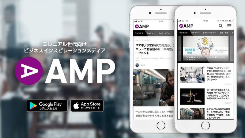 ミレニアル世代向けビジネスメディア Amp Iosアプリの提供開始 ブラーブメディアのプレスリリース 共同通信prワイヤー