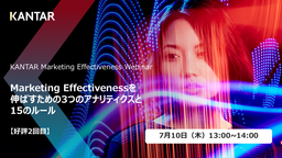 Marketing Effectiveness（マーケティング効果）ウェビナーのご案内