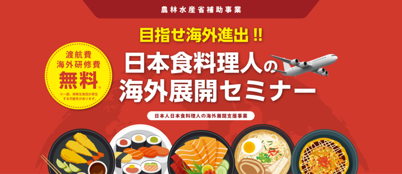 日本食料理人の海外展開セミナー 開催 無料 6 25ー7 13 全国 8 か所 300名募集 Vida Corporationのプレスリリース 共同通信prワイヤー