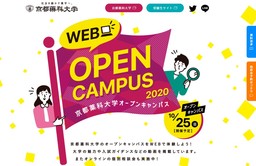 「WEB OPEN CAMPUS2020」を8月1日から開設　限定スペシャルコンテンツは 7月22日受付開始