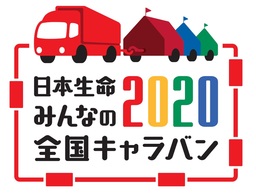 「日本生命 みんなの 2020 全国キャラバン」の開催について