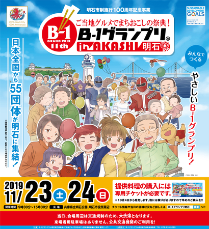 「ご当地グルメでまちおこしの祭典!B₋1グランプリin明石」告知ポスター