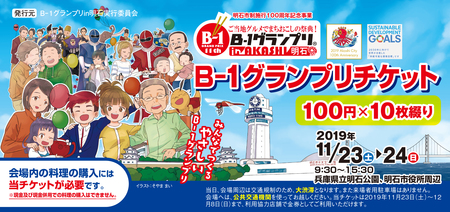 「ご当地グルメでまちおこしの祭典!B₋1グランプリin明石」専用チケット表紙見本