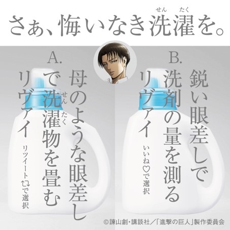 アタック史上初 ファンと一緒に商品開発を進めた 調査兵団公式洗剤 ついに発売 悔いなき洗濯キャンペーン事務局のプレスリリース 共同通信prワイヤー